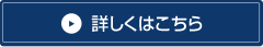 詳しくはこちら