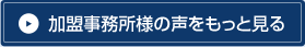 加盟事務所様の声をもっと見る